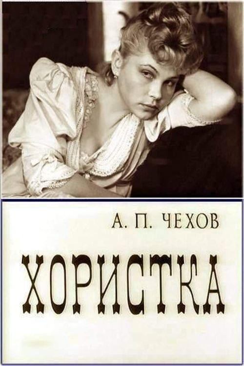 Постер Хористка